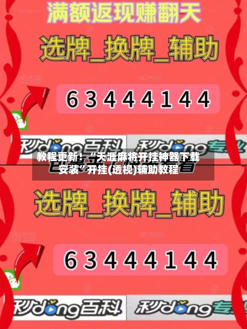 教程更新！“天涯麻将开挂神器下载安装”开挂(透视)辅助教程-第1张图片