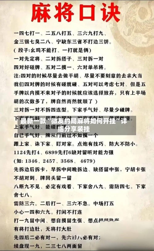 最新一款“微友约局麻将如何开挂”详细分享装挂-第2张图片