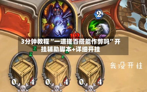 3分钟教程“一道搓百搭能作弊吗”开挂辅助脚本+详细开挂-第3张图片