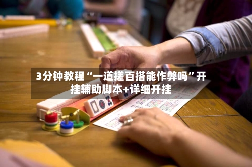 3分钟教程“一道搓百搭能作弊吗”开挂辅助脚本+详细开挂-第2张图片