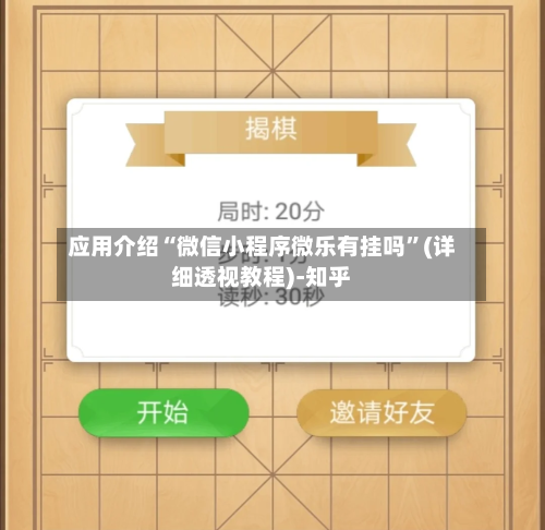 应用介绍“微信小程序微乐有挂吗”(详细透视教程)-知乎-第3张图片