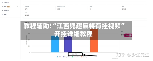 教程辅助!“江西兜趣麻将有挂视频”开挂详细教程-第1张图片
