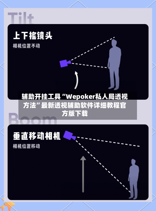 辅助开挂工具“Wepoker私人局透视方法”最新透视辅助软件详细教程官方版下载-第1张图片