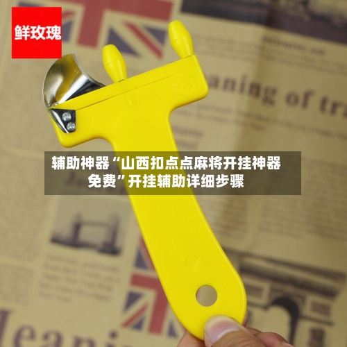 辅助神器“山西扣点点麻将开挂神器免费”开挂辅助详细步骤-第2张图片