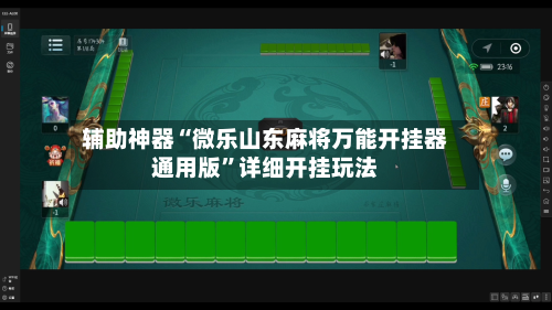 辅助神器“微乐山东麻将万能开挂器通用版	”详细开挂玩法-第2张图片