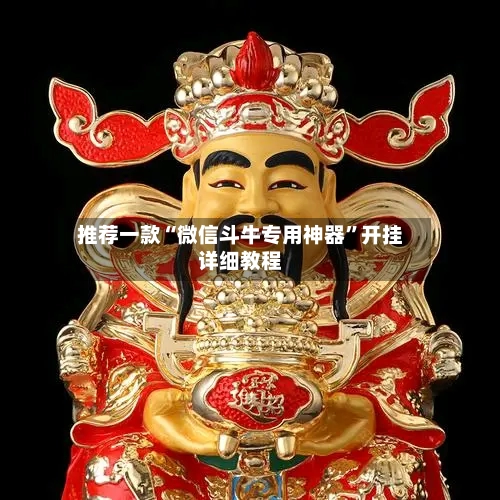 推荐一款“微信斗牛专用神器	”开挂详细教程-第3张图片