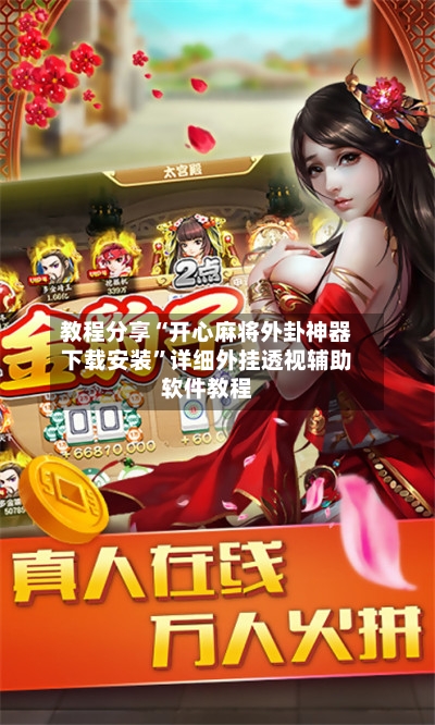 教程分享“开心麻将外卦神器下载安装”详细外挂透视辅助软件教程-第1张图片