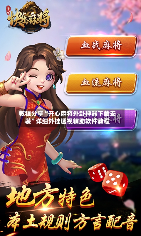 教程分享“开心麻将外卦神器下载安装”详细外挂透视辅助软件教程-第3张图片