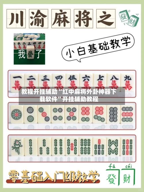 教程开挂辅助“红中麻将外卦神器下载软件”开挂辅助教程-第1张图片