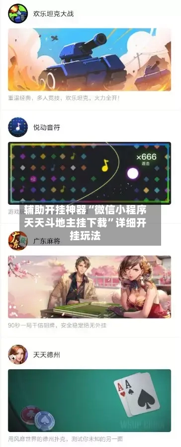 辅助开挂神器“微信小程序天天斗地主挂下载”详细开挂玩法-第1张图片