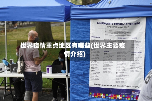 世界疫情重点地区有哪些(世界主要疫情介绍)-第1张图片