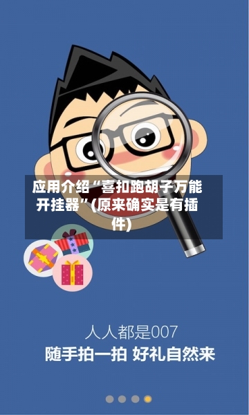 应用介绍“喜扣跑胡子万能开挂器”(原来确实是有插件)-第1张图片