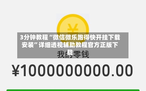 3分钟教程“微信微乐跑得快开挂下载安装	”详细透视辅助教程官方正版下载-第1张图片