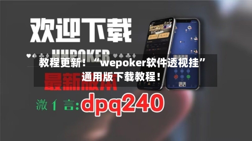 教程更新！“wepoker软件透视挂	”通用版下载教程！-第2张图片