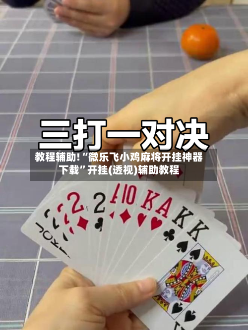 教程辅助!“微乐飞小鸡麻将开挂神器下载”开挂(透视)辅助教程-第2张图片