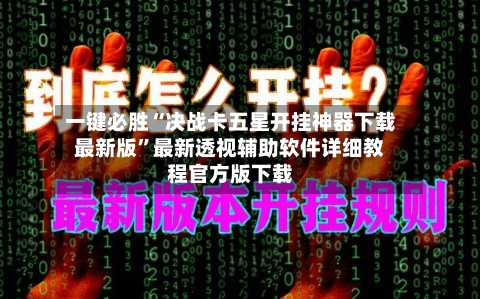 一键必胜“决战卡五星开挂神器下载最新版	”最新透视辅助软件详细教程官方版下载-第1张图片