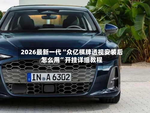 2026最新一代“众亿棋牌透视安装后怎么用”开挂详细教程-第2张图片