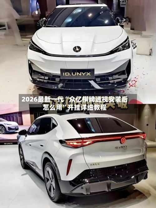 2026最新一代“众亿棋牌透视安装后怎么用	”开挂详细教程-第1张图片