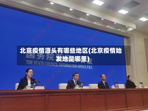 北京疫情源头有哪些地区(北京疫情始发地是哪里)-第1张图片