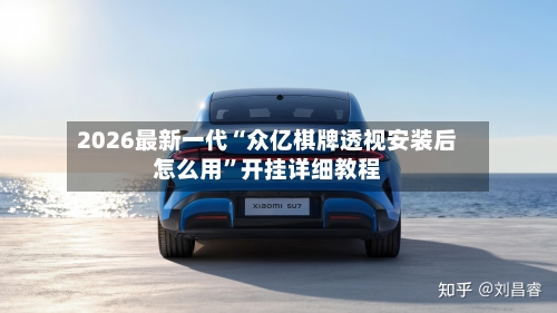 2026最新一代“众亿棋牌透视安装后怎么用”开挂详细教程-第3张图片