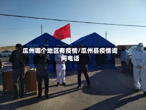 瓜州哪个地区有疫情/瓜州县疫情询问电话-第1张图片