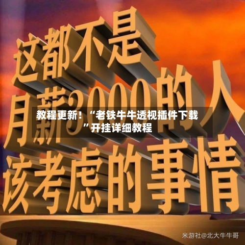 教程更新！“老铁牛牛透视插件下载”开挂详细教程-第1张图片