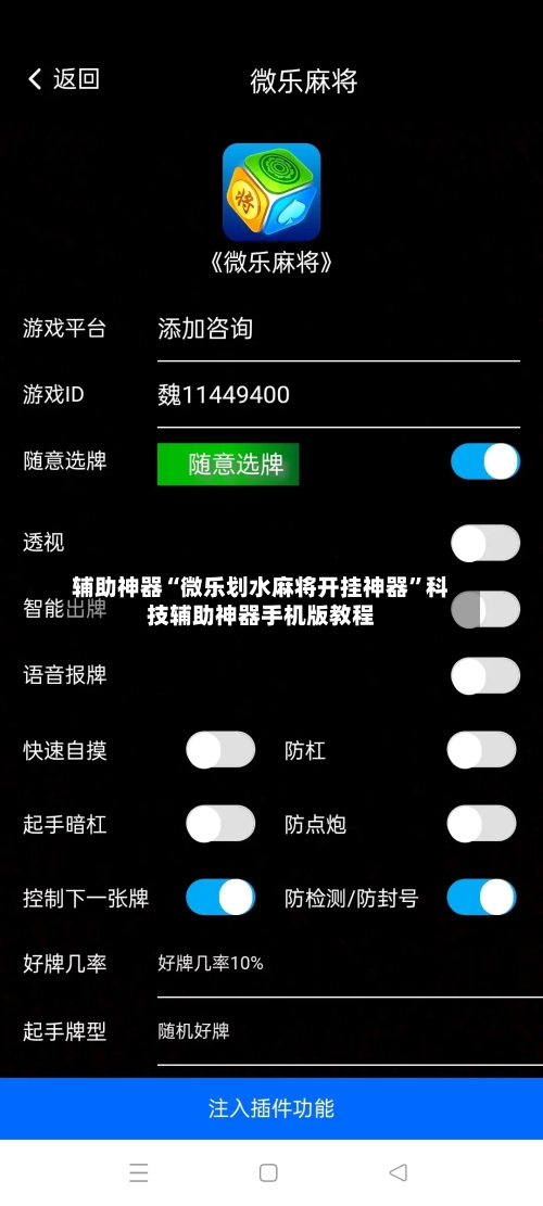 辅助神器“微乐划水麻将开挂神器	”科技辅助神器手机版教程-第1张图片