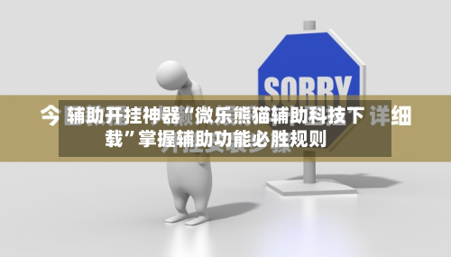 辅助开挂神器“微乐熊猫辅助科技下载”掌握辅助功能必胜规则-第1张图片