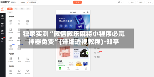 独家实测“微信微乐麻将小程序必赢神器免费	”(详细透视教程)-知乎-第1张图片