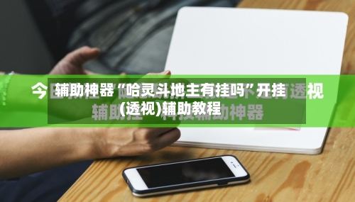 辅助神器“哈灵斗地主有挂吗	”开挂(透视)辅助教程-第2张图片