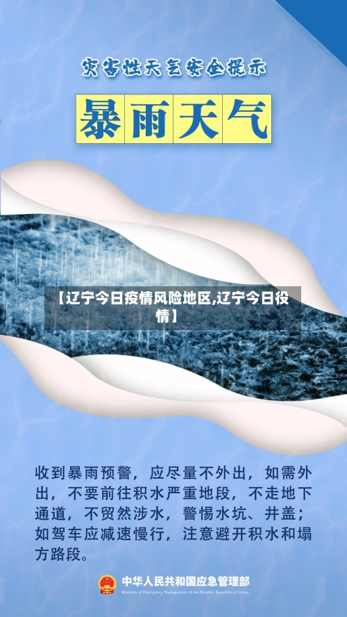 【辽宁今日疫情风险地区,辽宁今日役情】-第1张图片