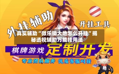 真实辅助“微乐锄大地怎么开挂	”揭秘透视辅助万能挂用法-第1张图片