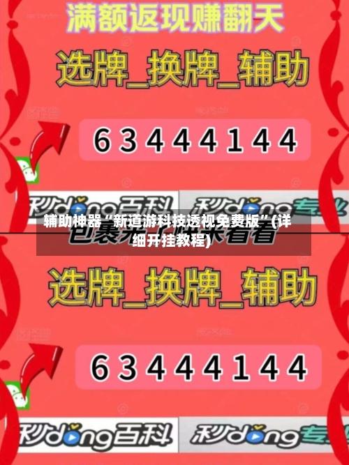 辅助神器“新道游科技透视免费版	”(详细开挂教程)-第1张图片