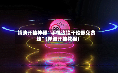 辅助开挂神器“手机边锋干瞪眼免费挂”(详细开挂教程)-第1张图片