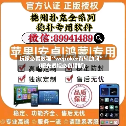 玩家必看教程“wepoker有辅助吗”(曝光透视必备猫腻)-第1张图片