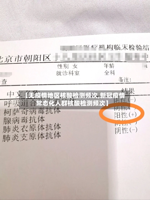 【无疫情地区核酸检测频次,新冠疫情常态化人群核酸检测频次】-第1张图片