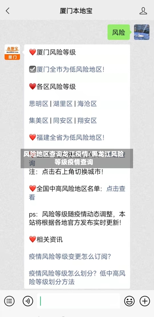 风险地区查询龙江疫情/黑龙江风险等级疫情查询-第2张图片