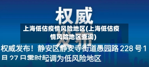 上海低估疫情风险地区(上海低估疫情风险地区查询)-第2张图片