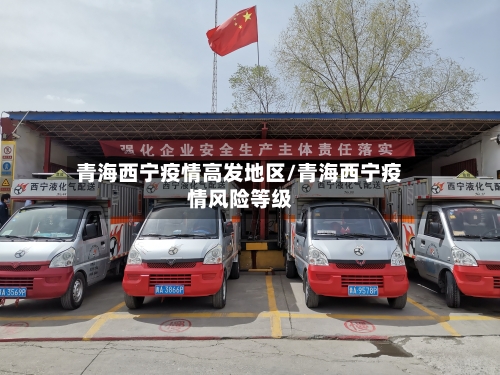 青海西宁疫情高发地区/青海西宁疫情风险等级-第2张图片