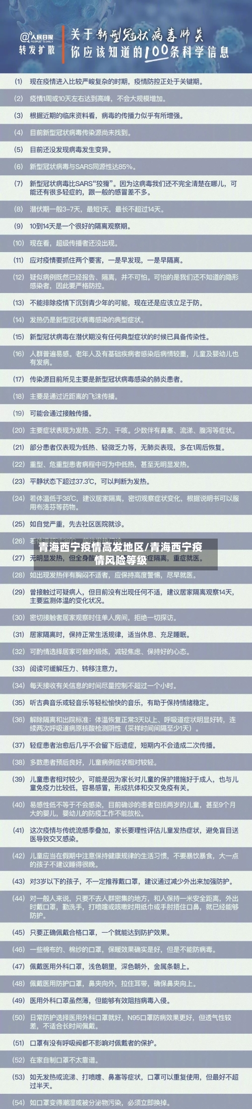 青海西宁疫情高发地区/青海西宁疫情风险等级-第1张图片