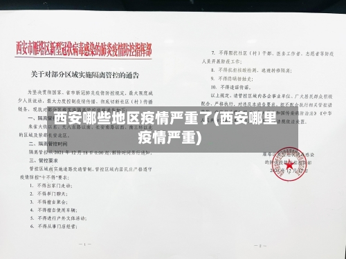 西安哪些地区疫情严重了(西安哪里疫情严重)-第1张图片