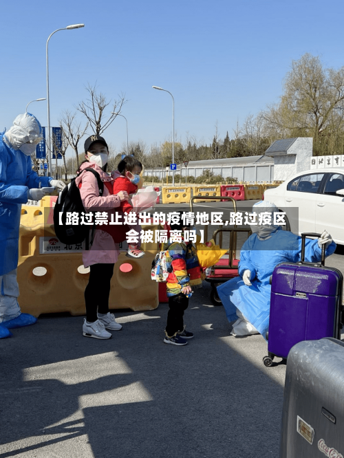【路过禁止进出的疫情地区,路过疫区会被隔离吗】-第3张图片