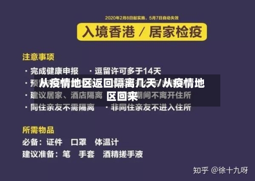 从疫情地区返回隔离几天/从疫情地区回来-第2张图片