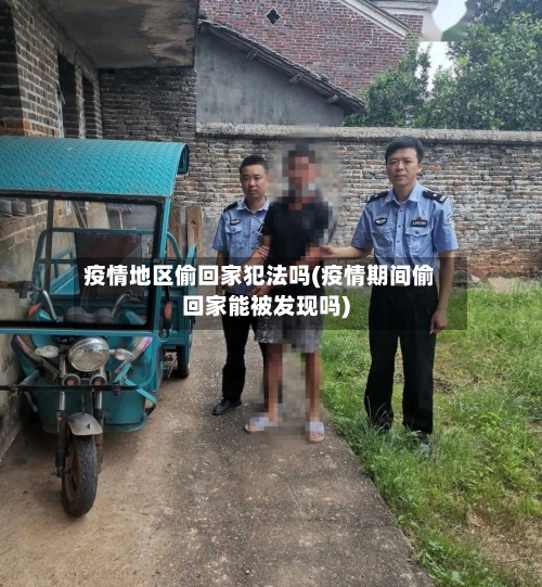 疫情地区偷回家犯法吗(疫情期间偷回家能被发现吗)-第3张图片