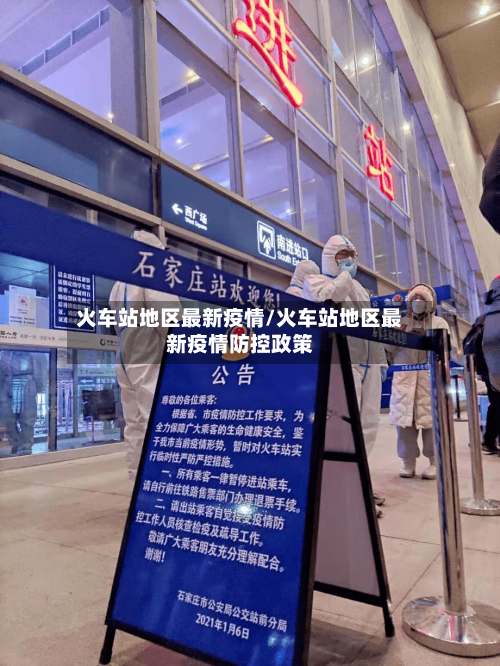 火车站地区最新疫情/火车站地区最新疫情防控政策-第1张图片