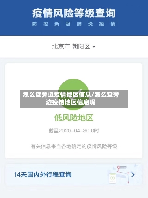 怎么查旁边疫情地区信息/怎么查旁边疫情地区信息呢-第1张图片