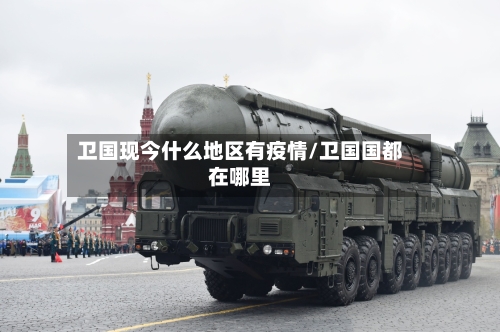 卫国现今什么地区有疫情/卫国国都在哪里-第1张图片