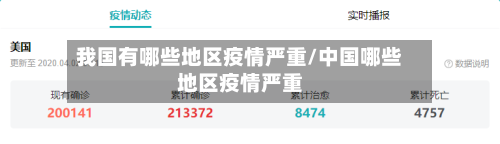 我国有哪些地区疫情严重/中国哪些地区疫情严重-第1张图片