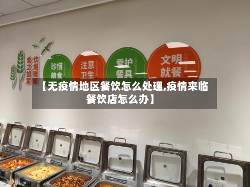 【无疫情地区餐饮怎么处理,疫情来临餐饮店怎么办】-第2张图片