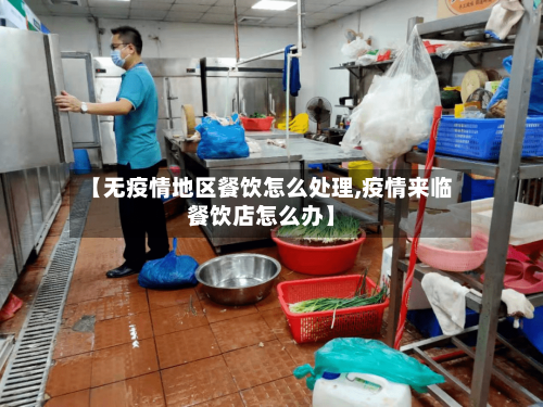 【无疫情地区餐饮怎么处理,疫情来临餐饮店怎么办】-第3张图片